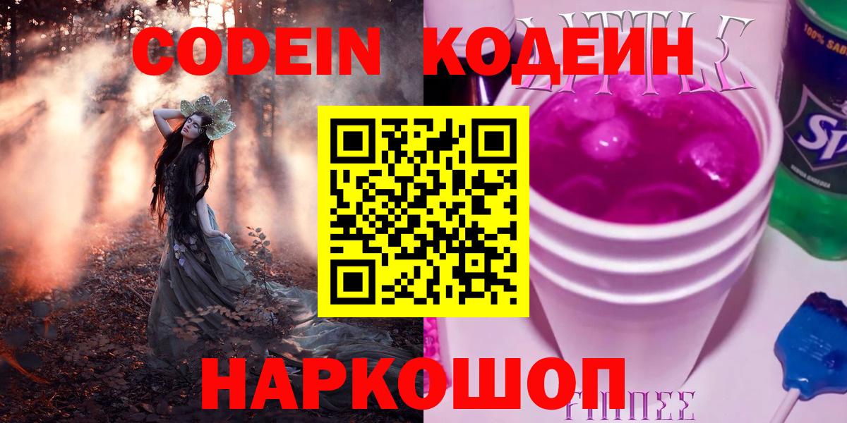 Кодеиновый сироп Lean напиток Lean (лин)  Codein Purple Drank  Вход с VPN  Борзя 